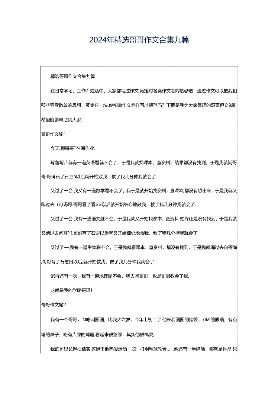 2024年精选哥哥作文合集九篇.docx_第1页