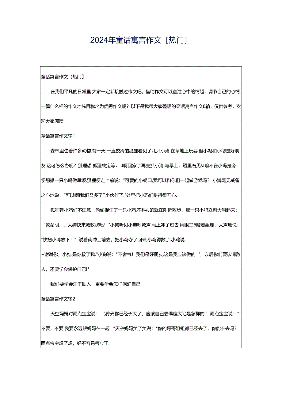 2024年童话寓言作文[热门].docx_第1页