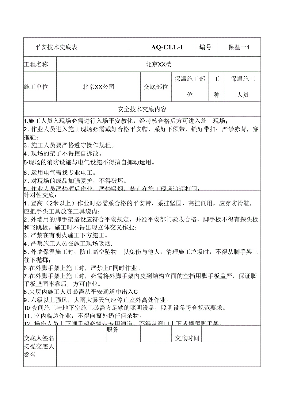 保温安全技术交底.docx_第1页