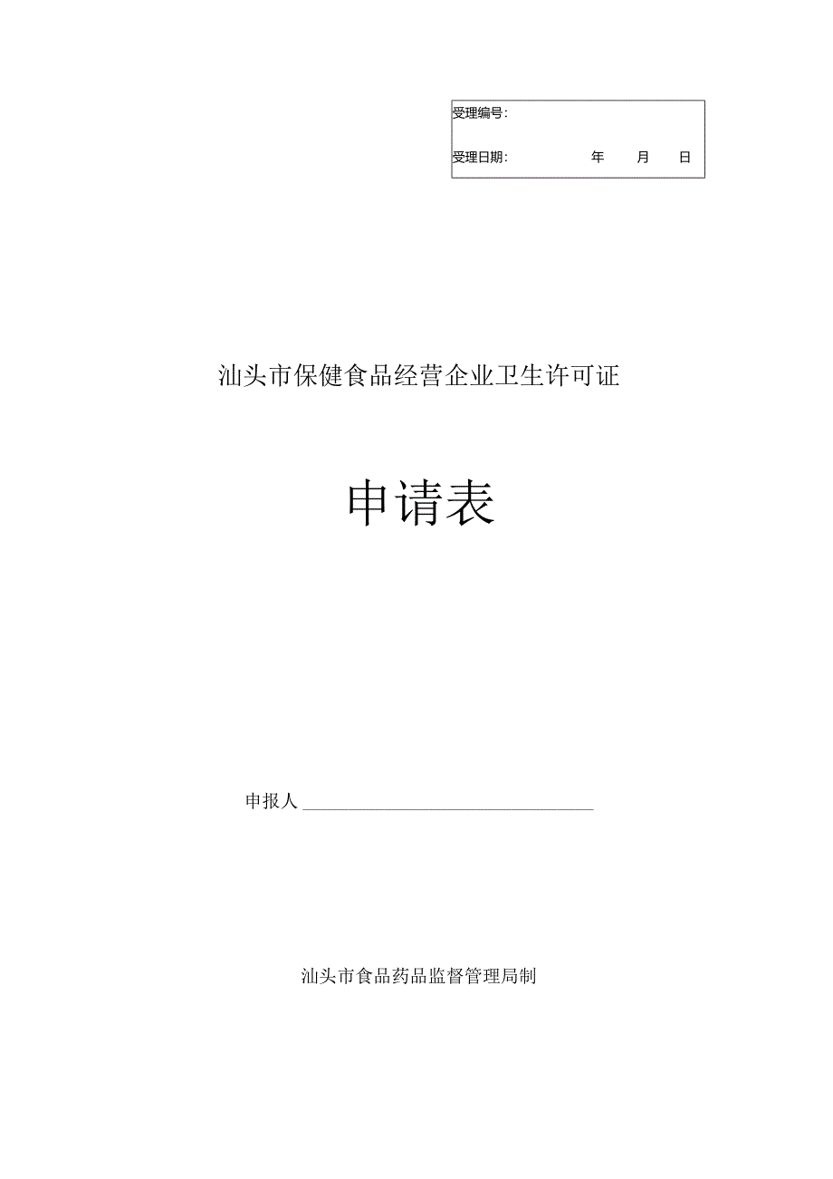 保健食品经营企业卫生许可证申请表.docx_第1页