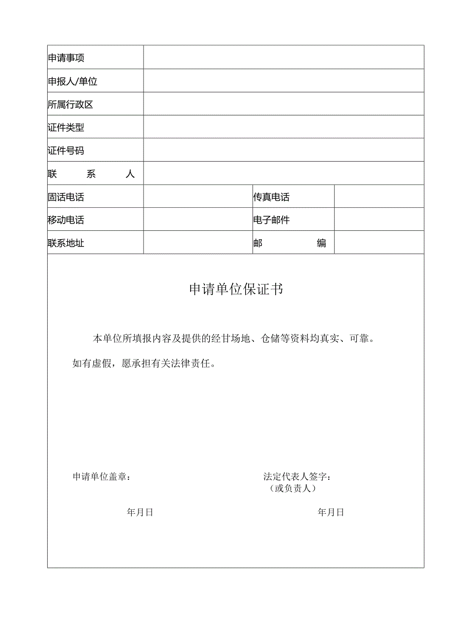 保健食品经营企业卫生许可证申请表.docx_第3页