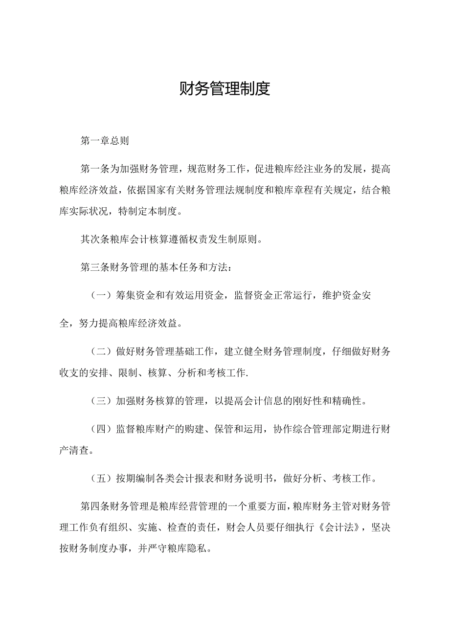 2024年国家粮食储备库规章制度汇编(五、财务部分).docx_第3页