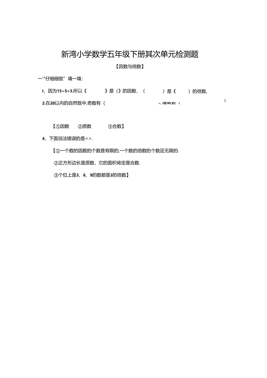 五年级下册《因数与倍数》单元试卷.docx_第1页