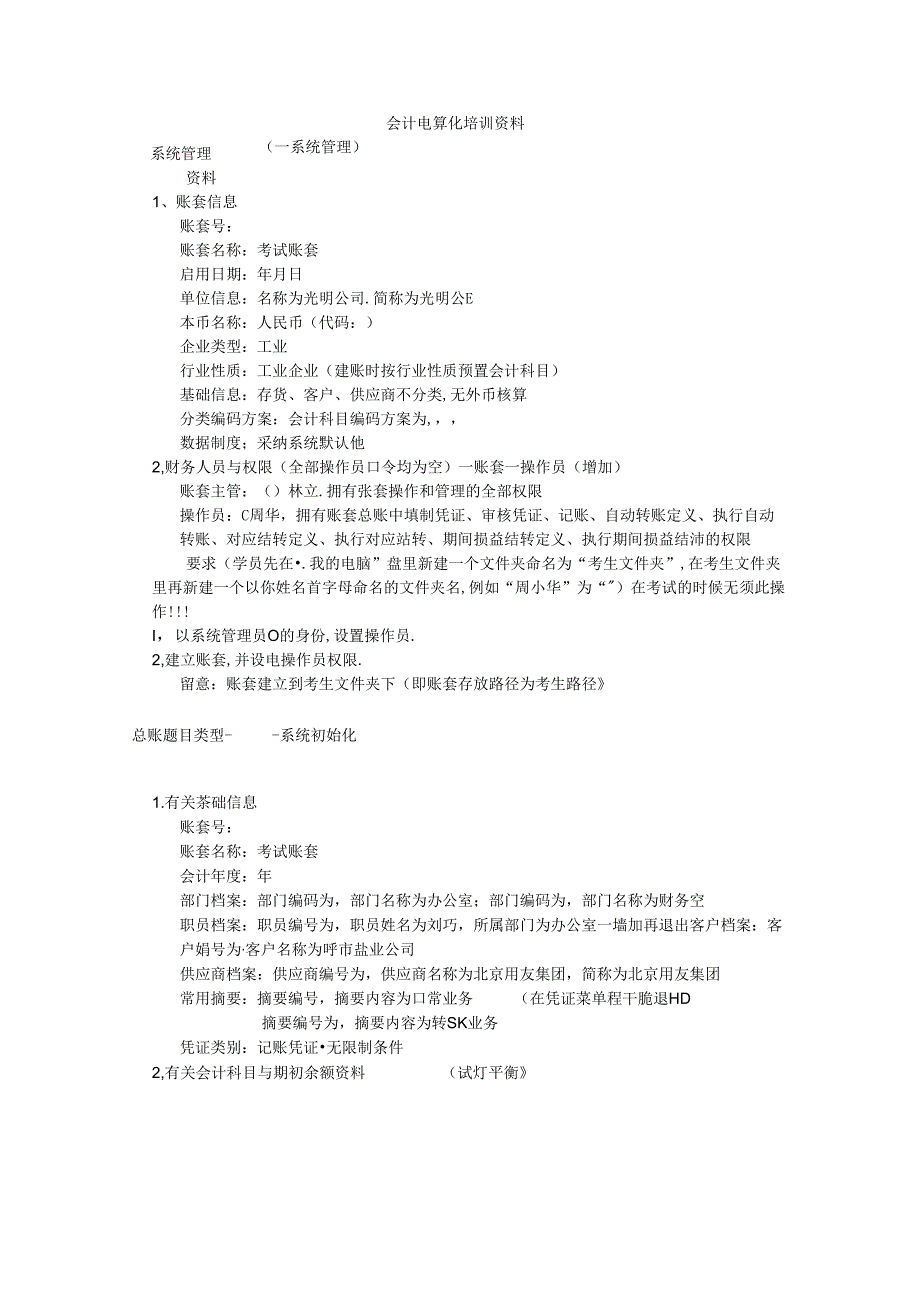 会计电算化培训资料.docx_第1页