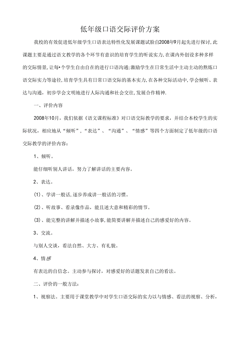 低年级口语交际评价方案.docx_第1页