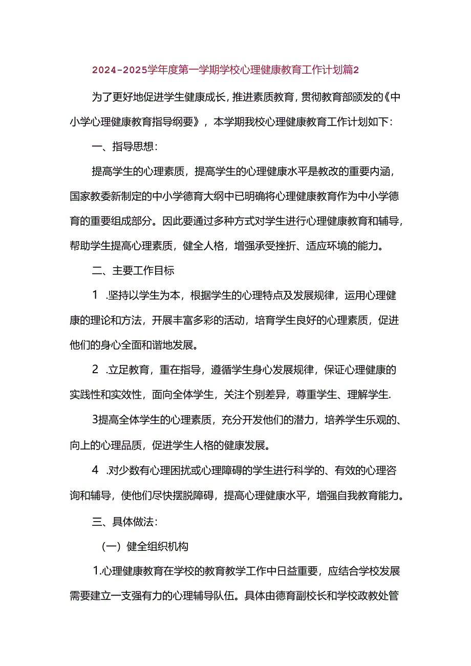 2024—2025学年度第一学期学校心理健康教育工作计划篇2.docx_第1页