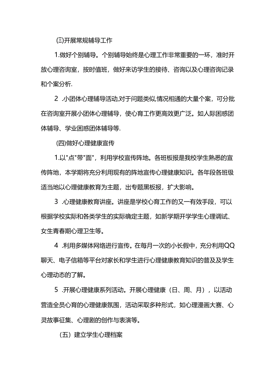 2024—2025学年度第一学期学校心理健康教育工作计划篇2.docx_第3页