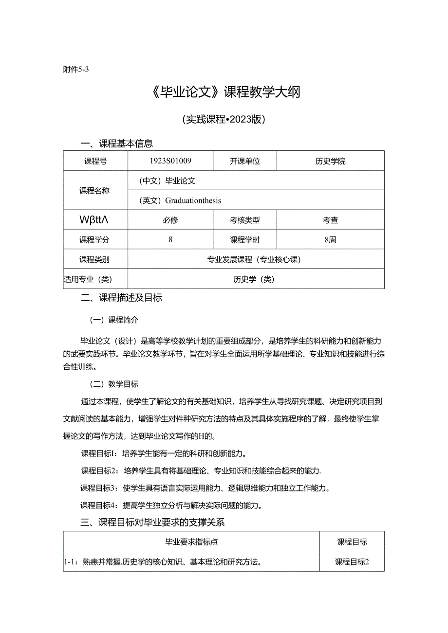 1923S01009-毕业论文-课程教学大纲.docx_第1页