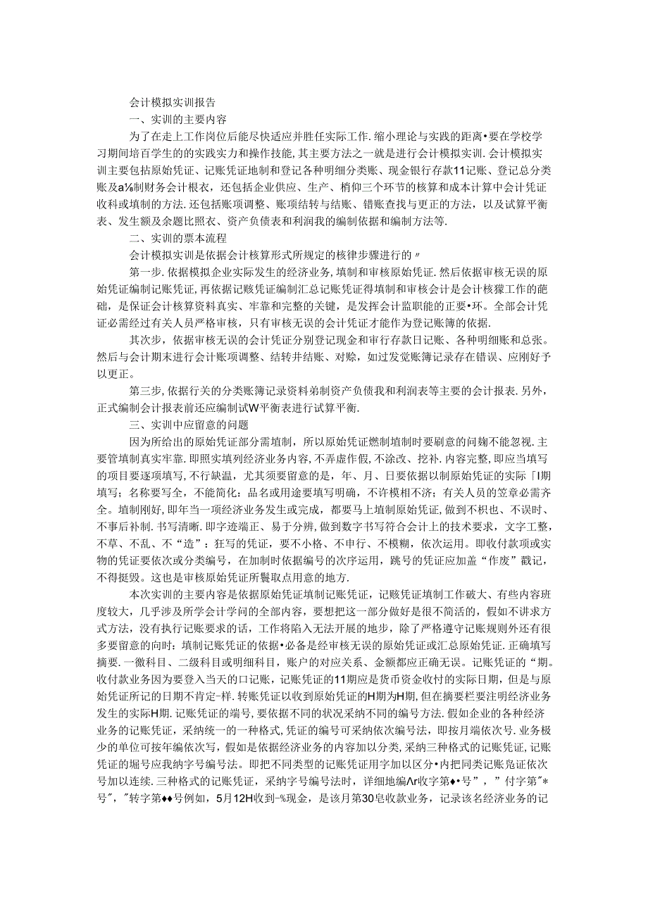 会计模拟实训报告.docx_第1页