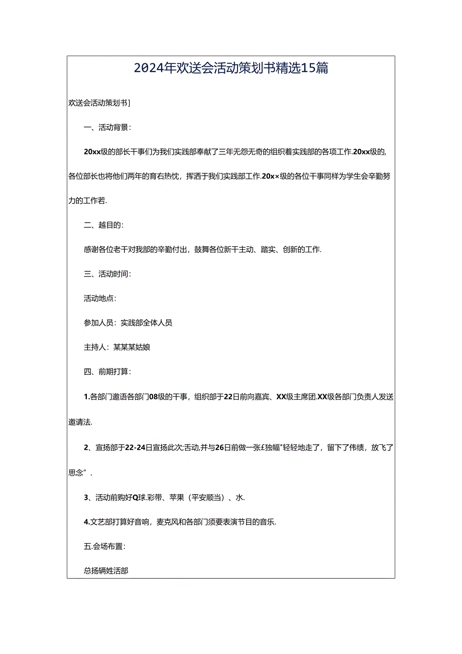 2024年欢送会活动策划书精选15篇.docx_第1页