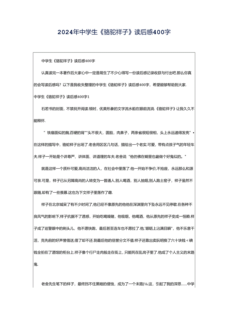 2024年中学生《骆驼祥子》读后感400字.docx_第1页