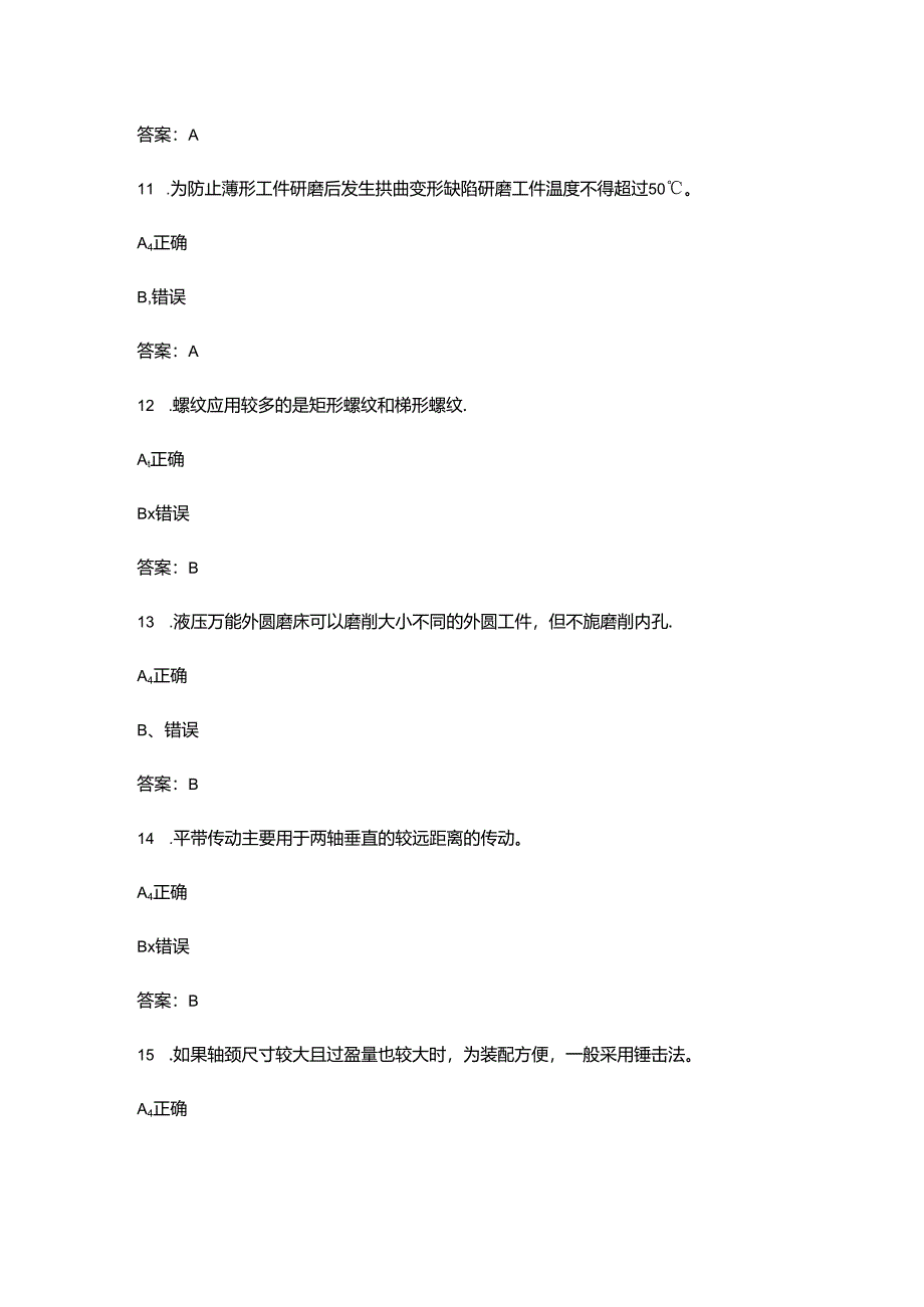 2024年成都百万职工技能大赛装配钳工比赛理论考试题库-下（判断题汇总）.docx_第1页