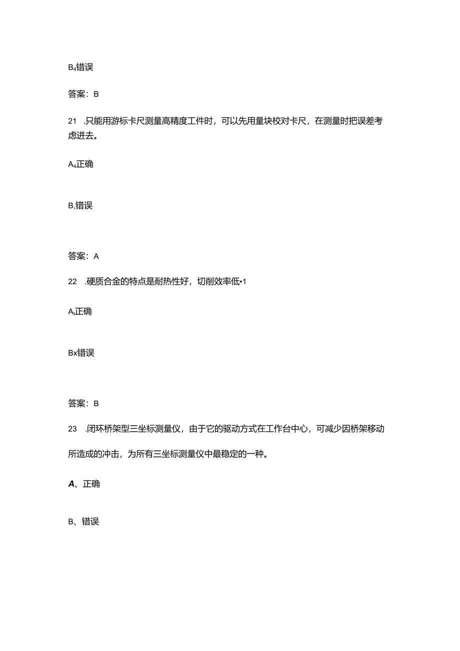 2024年成都百万职工技能大赛装配钳工比赛理论考试题库-下（判断题汇总）.docx_第2页