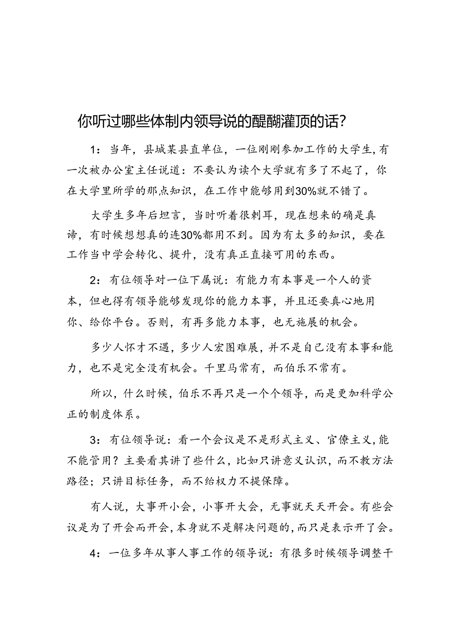 你听过哪些体制内领导说的醍醐灌顶的话？&作风建设经验材料：做好“四篇文章”推动作风建设专项行动走深走实.docx_第1页