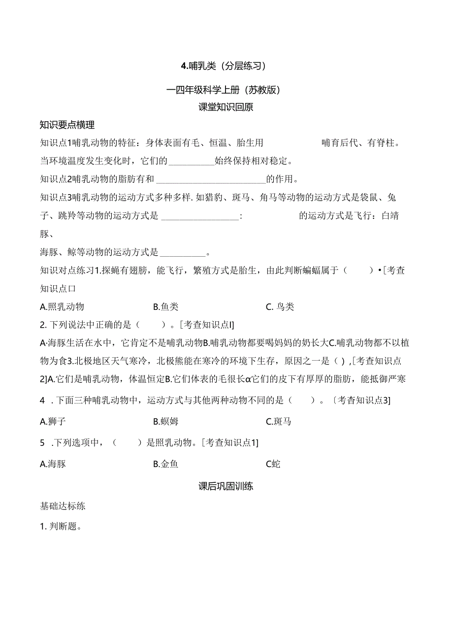 1.4哺乳类分层作业科学四年级上册.docx_第1页