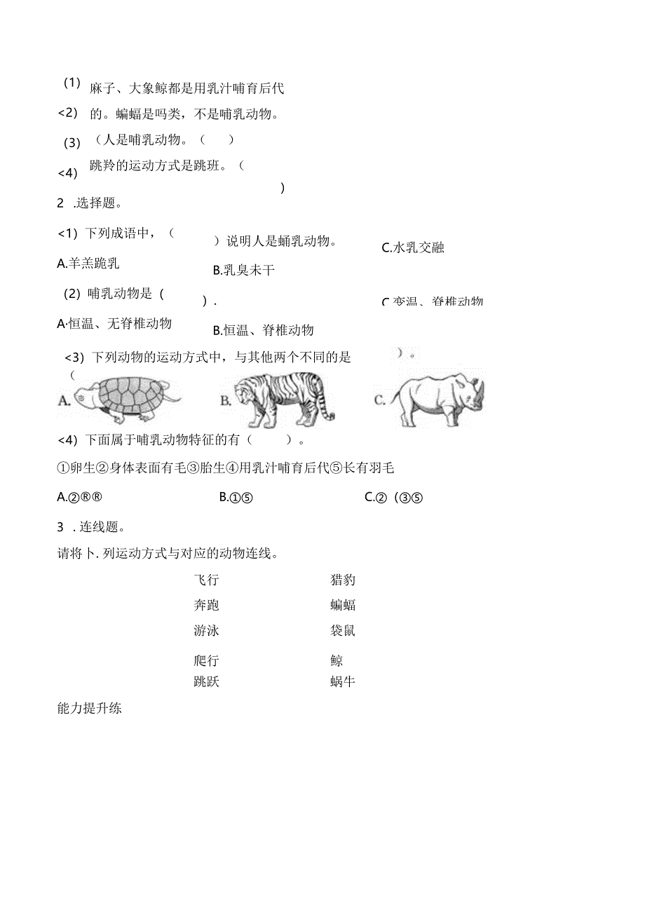 1.4哺乳类分层作业科学四年级上册.docx_第2页