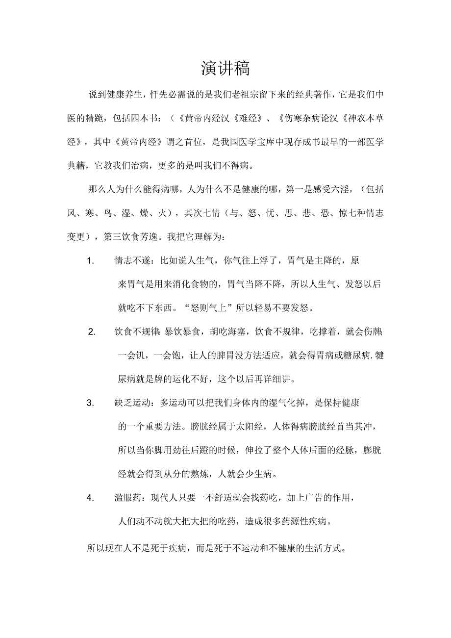 健康养生 演讲稿.docx_第1页