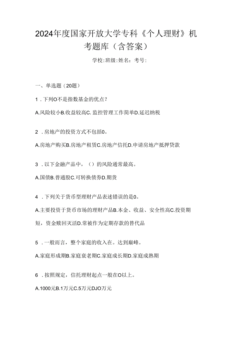 2024年度国家开放大学专科《个人理财》机考题库（含答案）.docx_第1页