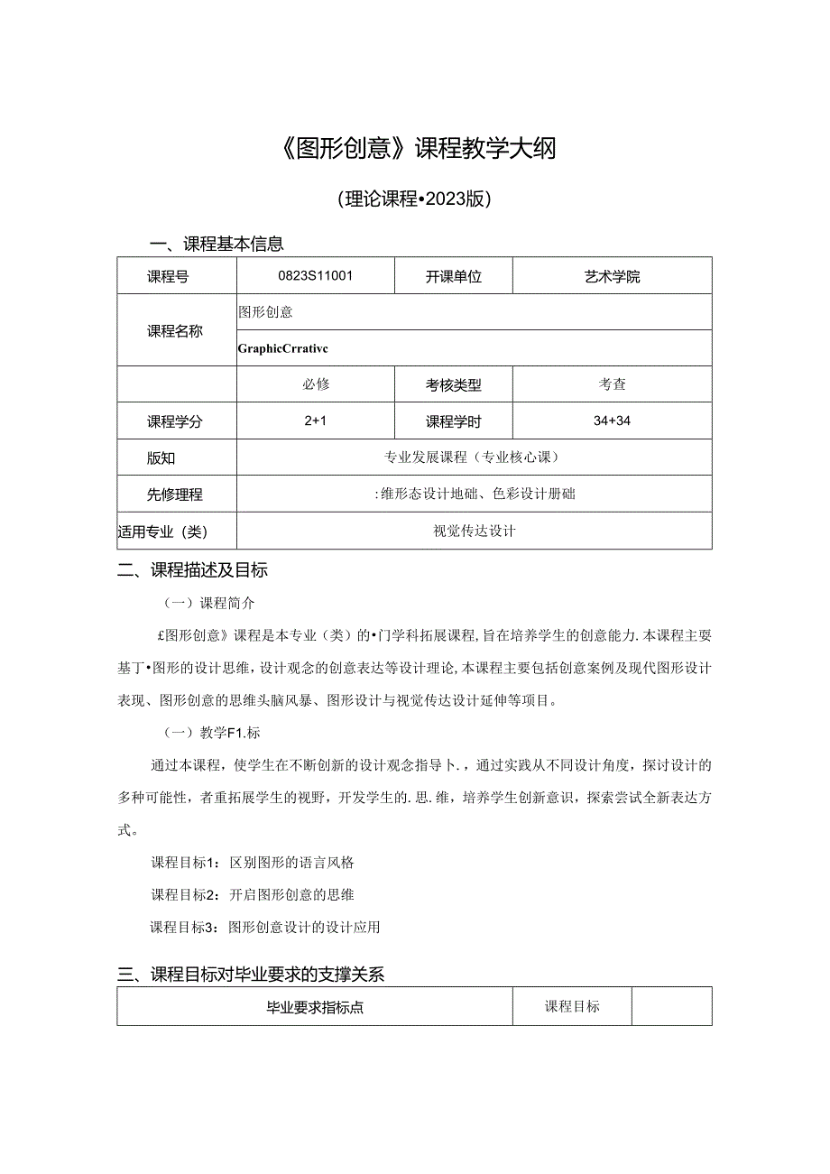 0823S11001-《图形创意》-2023版人才培养方案课程教学大纲.docx_第1页