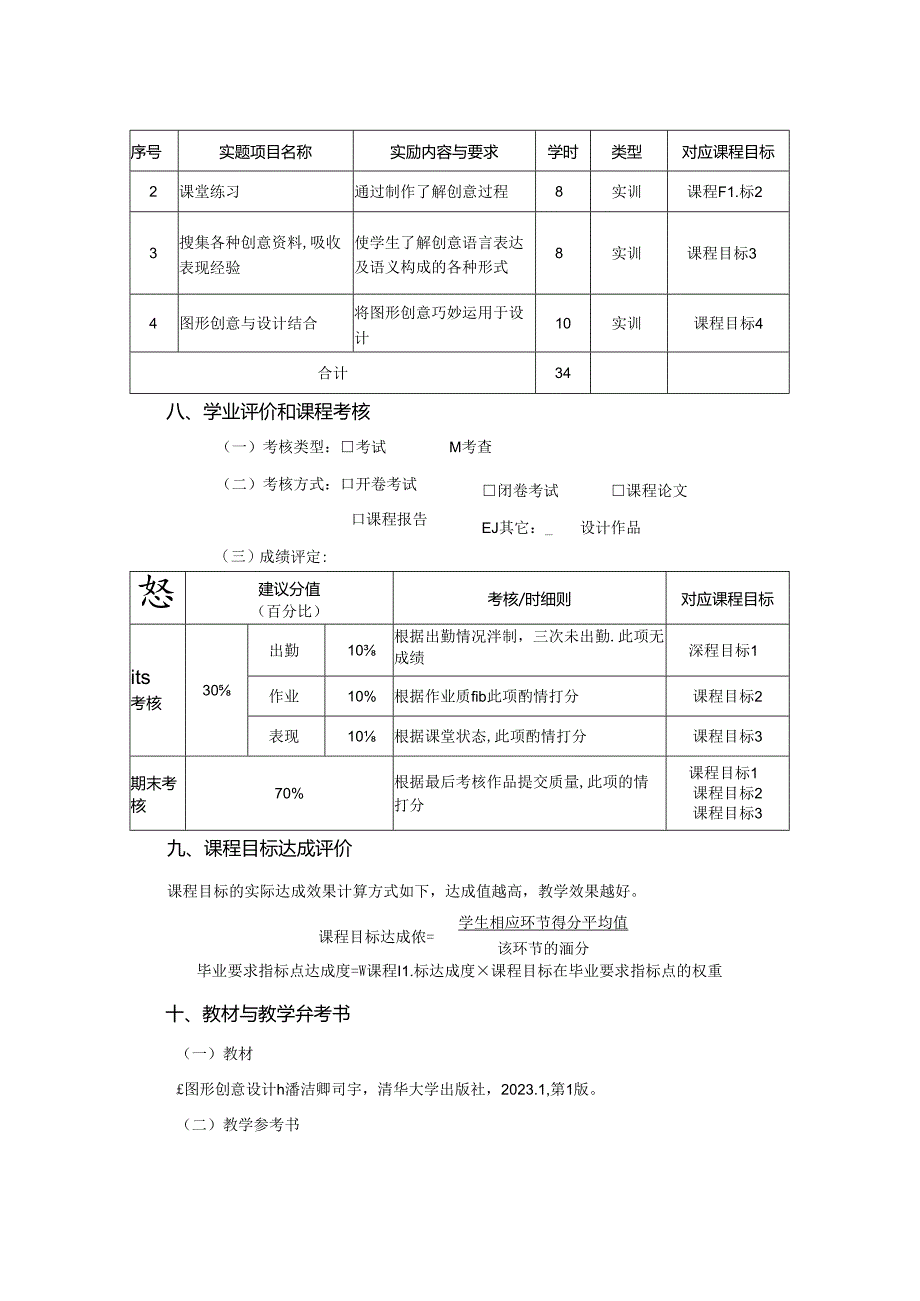 0823S11001-《图形创意》-2023版人才培养方案课程教学大纲.docx_第3页