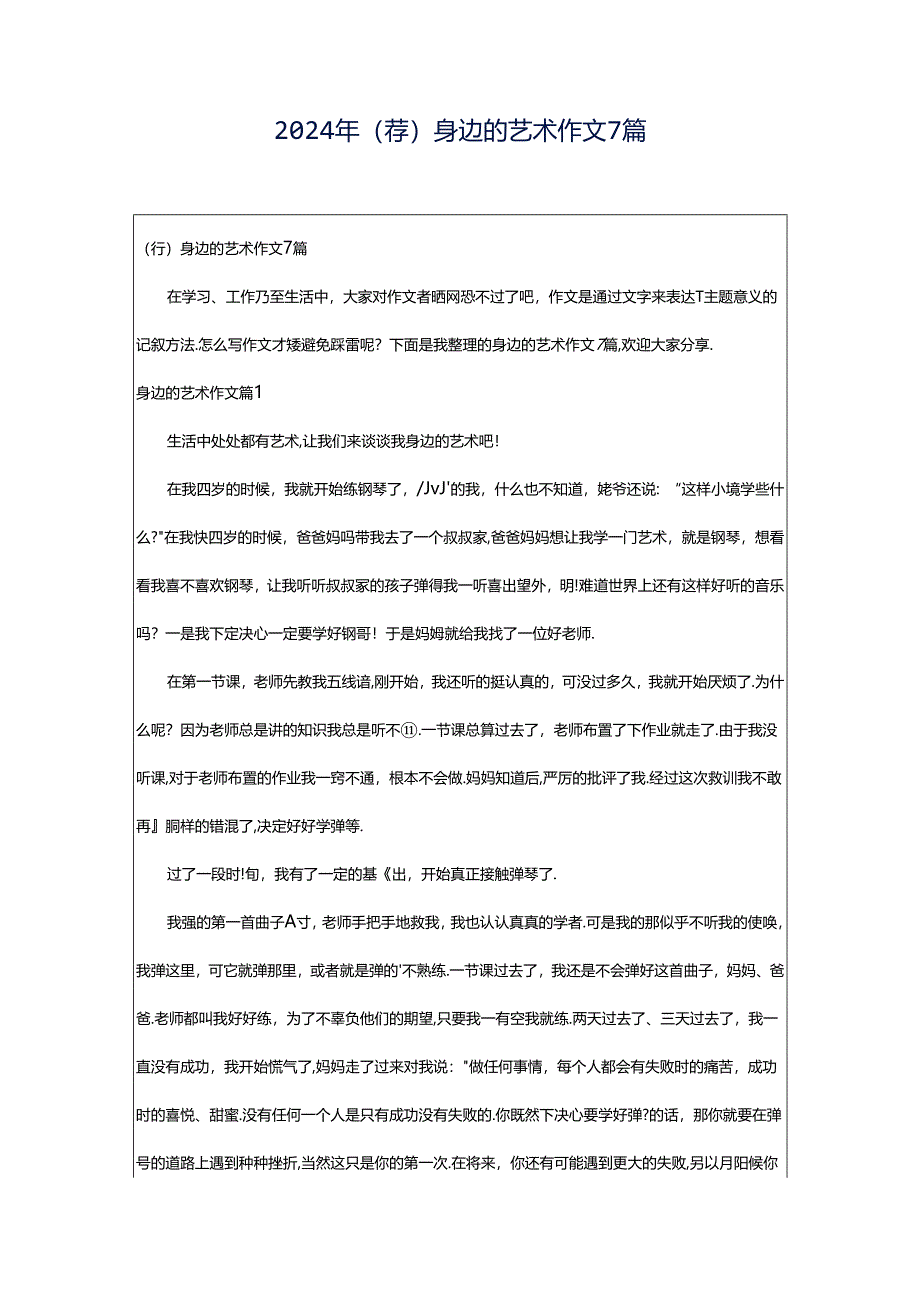 2024年（荐）身边的艺术作文7篇.docx_第1页