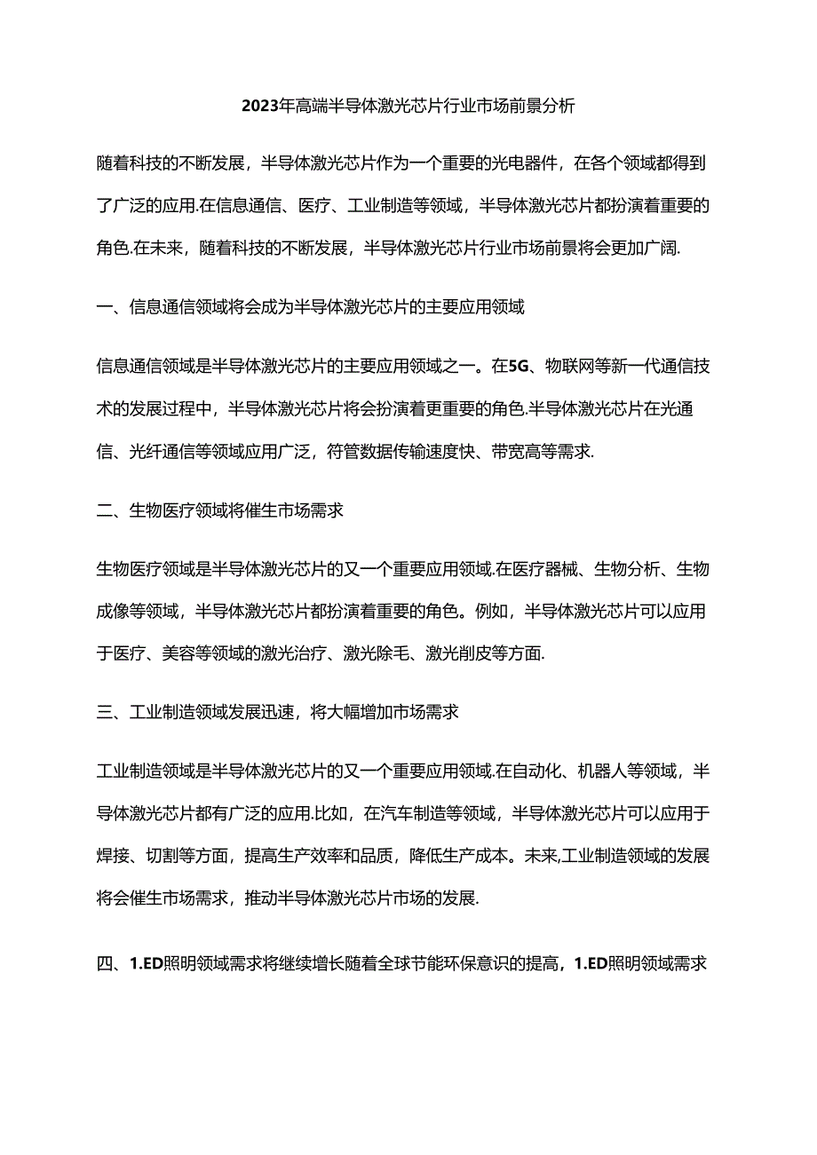 2023年高端半导体激光芯片行业市场前景分析.docx_第1页