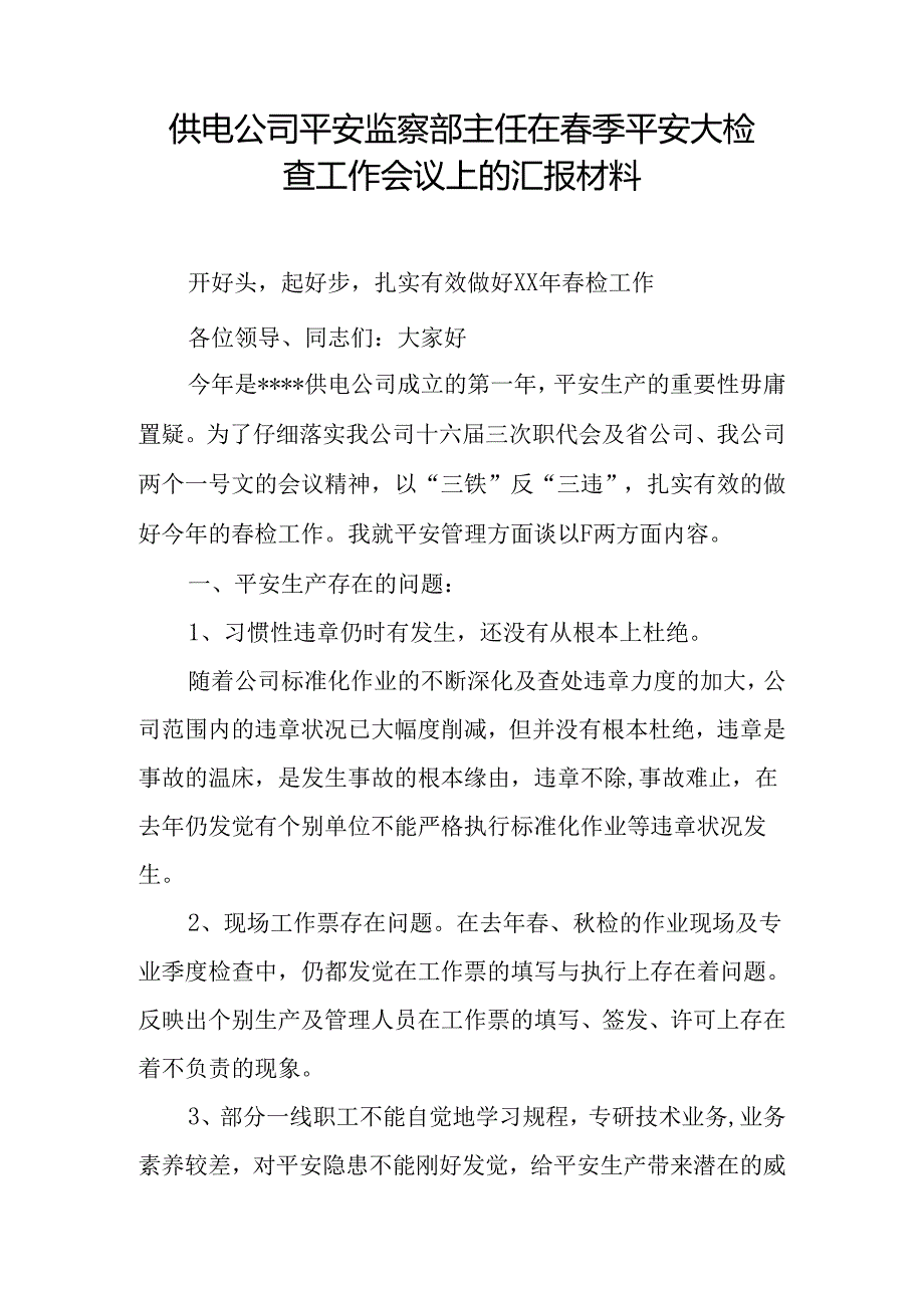 供电公司安全监察部主任在春季安全大检查工作会议上的汇报材料.docx_第1页