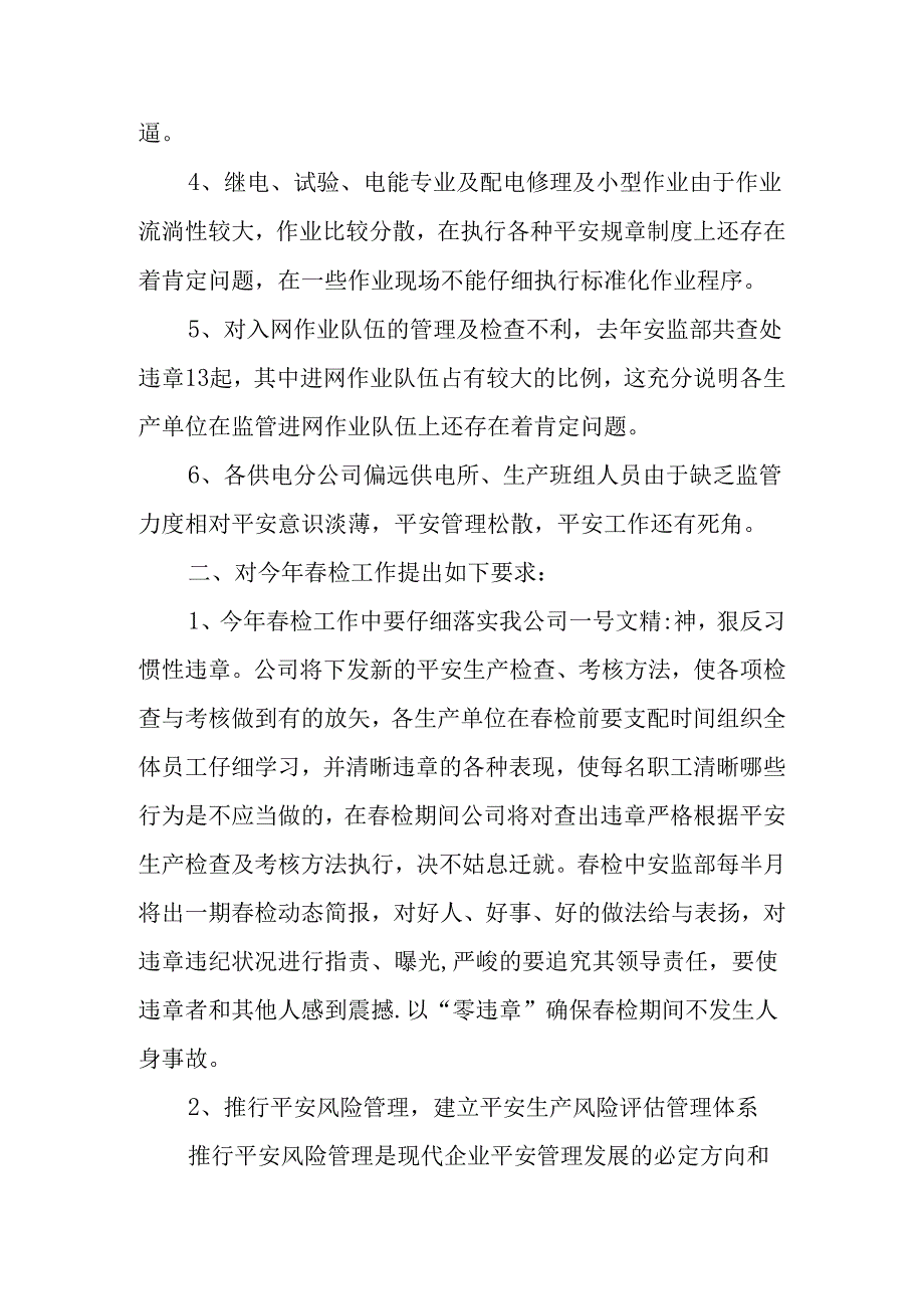 供电公司安全监察部主任在春季安全大检查工作会议上的汇报材料.docx_第2页