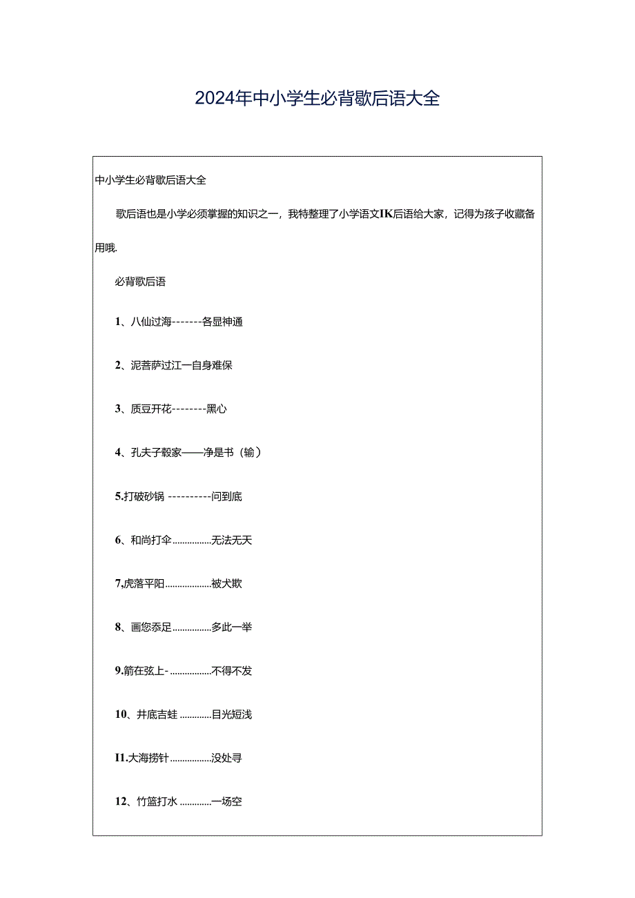 2024年中小学生必背歇后语大全.docx_第1页