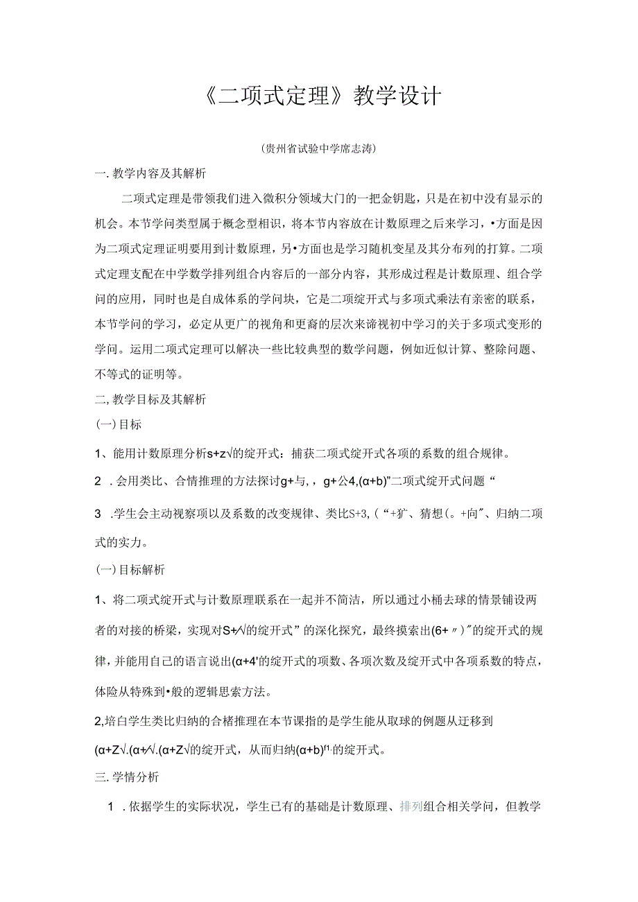 二项式定理教学设计（席志涛）.docx_第1页