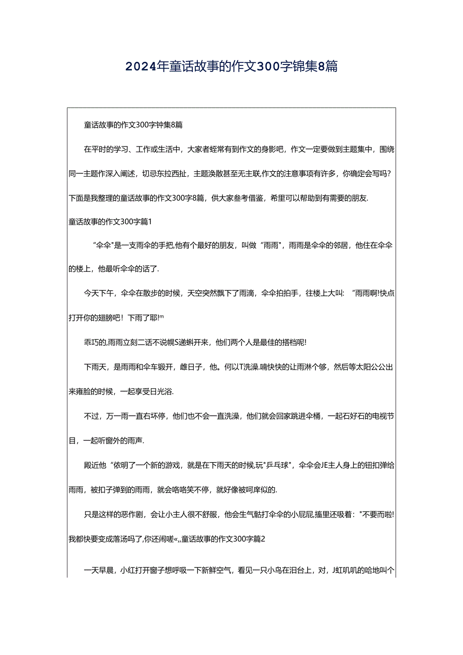 2024年童话故事的作文300字锦集8篇.docx_第1页