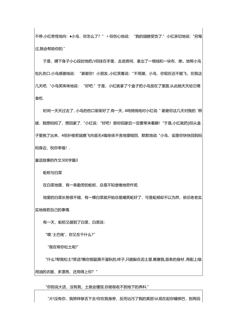 2024年童话故事的作文300字锦集8篇.docx_第2页