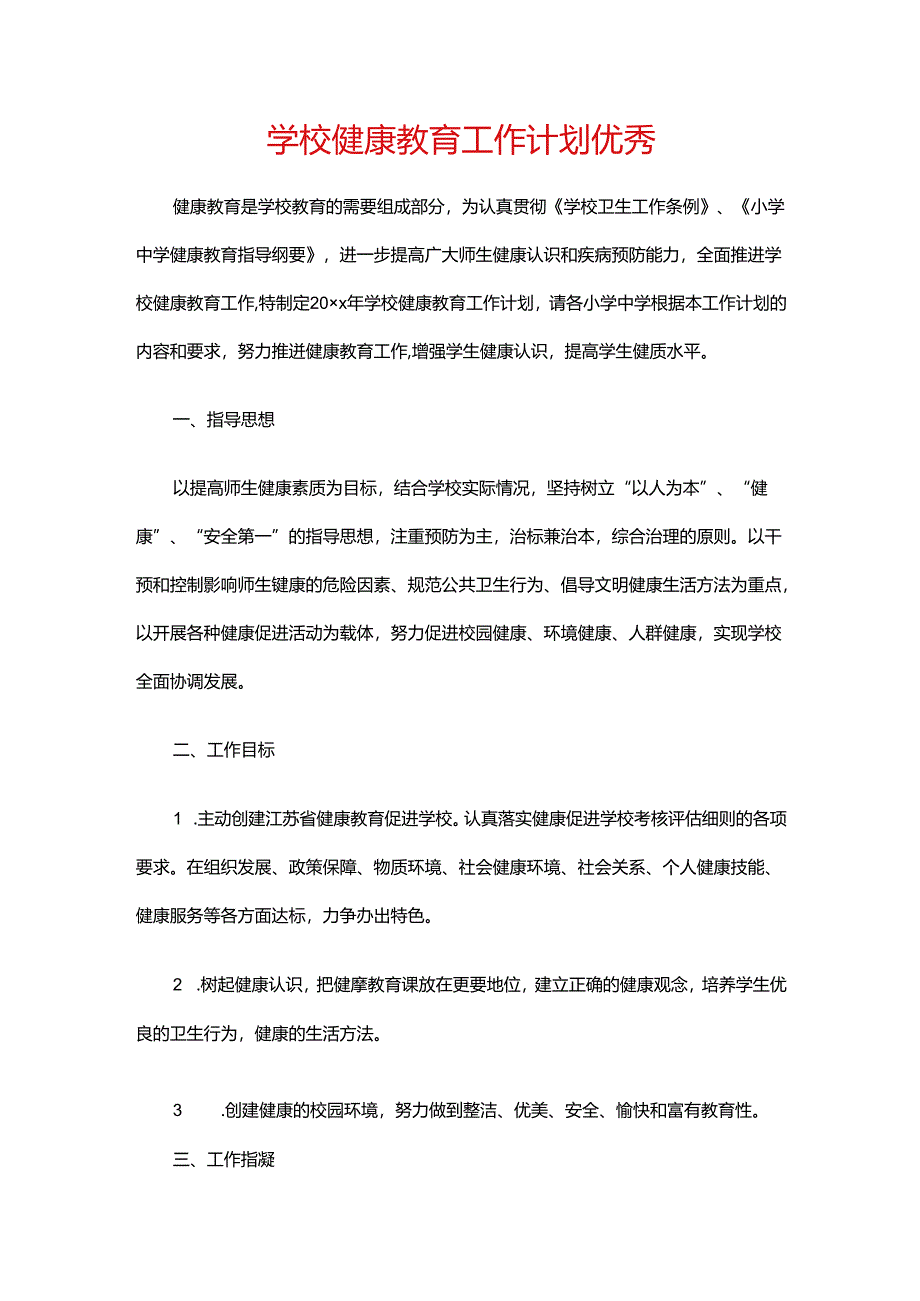 13.学校健康教育工作计划优秀.docx_第1页