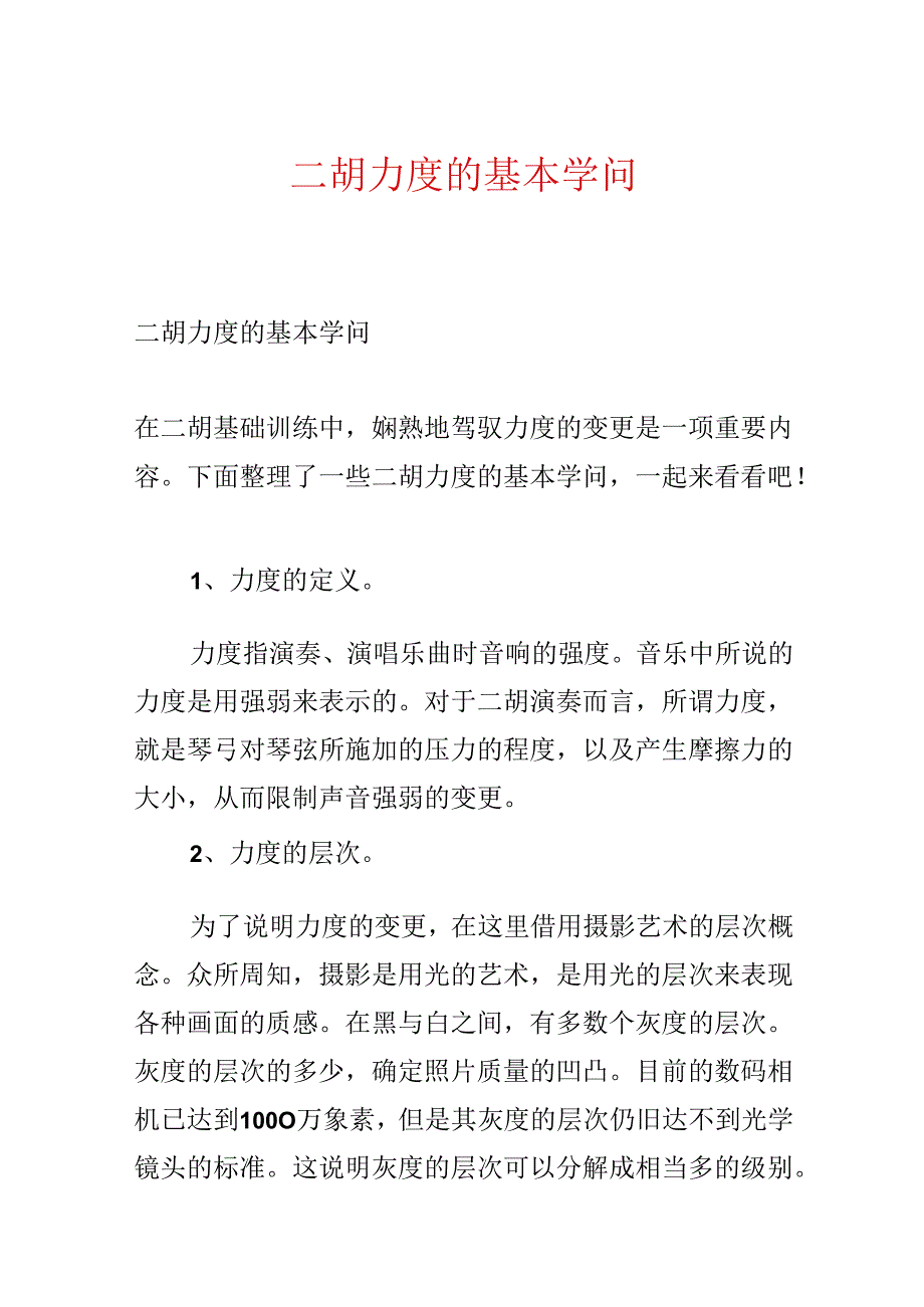 二胡力度的基本知识.docx_第1页