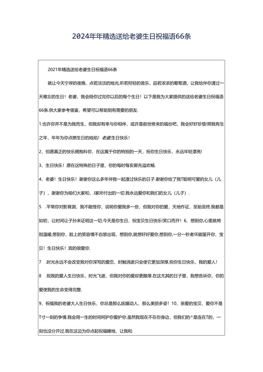 2024年年精选送给老婆生日祝福语66条.docx_第1页