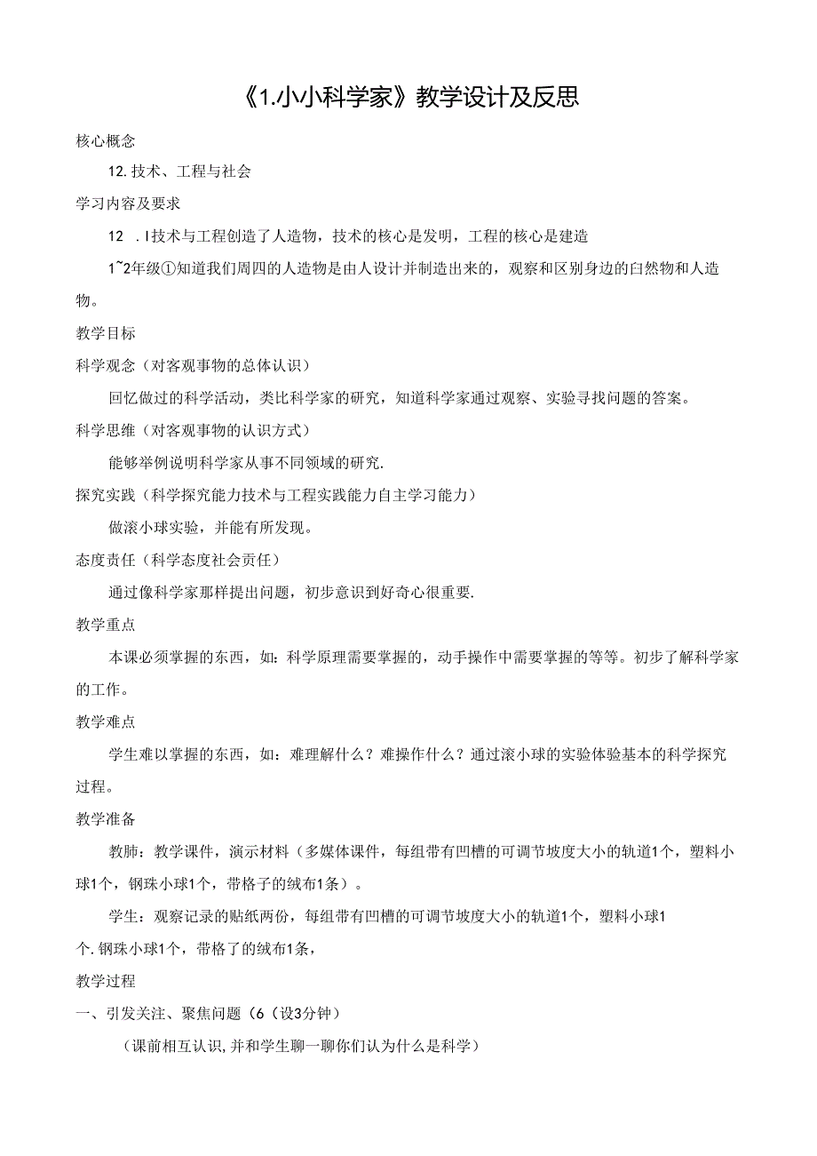 2024年新苏教版一上科学1.1《小小科学家 》教学设计及反思.docx_第1页