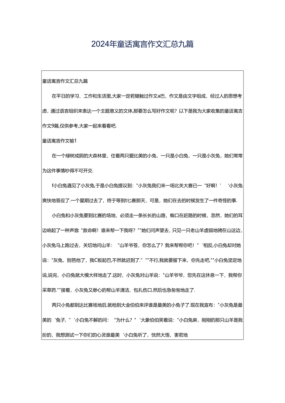 2024年童话寓言作文汇总九篇.docx_第1页