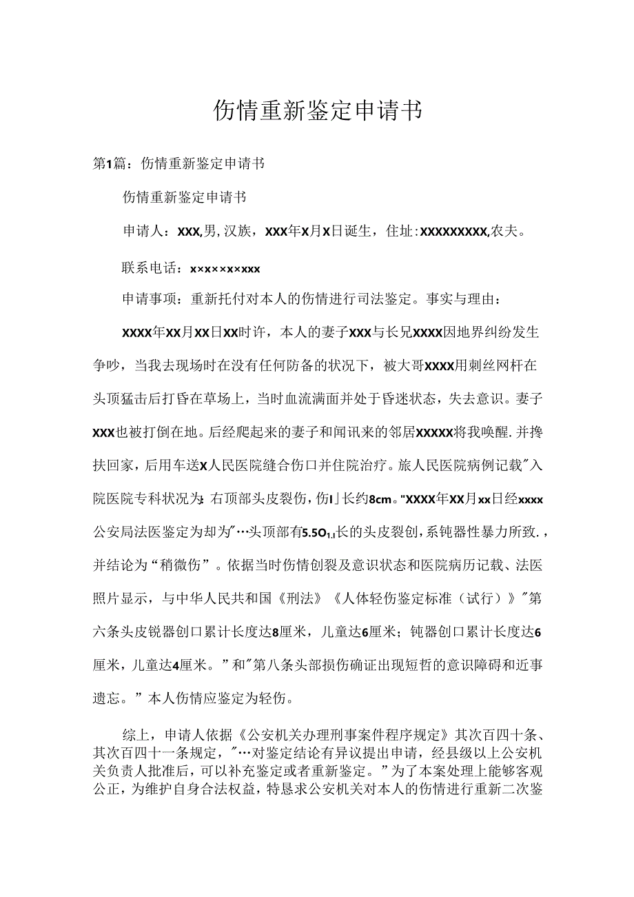 伤情重新鉴定申请书.docx_第1页