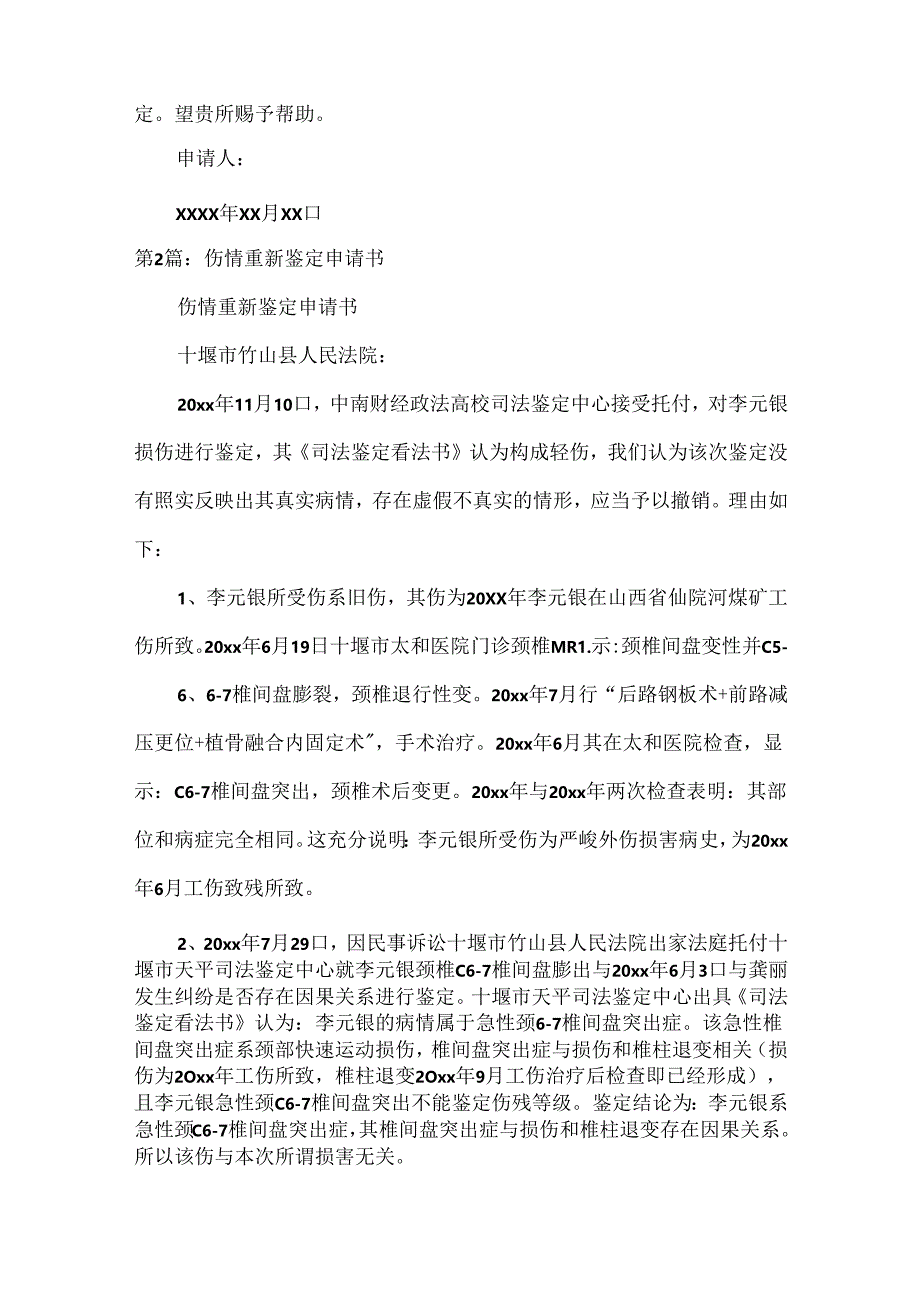 伤情重新鉴定申请书.docx_第2页