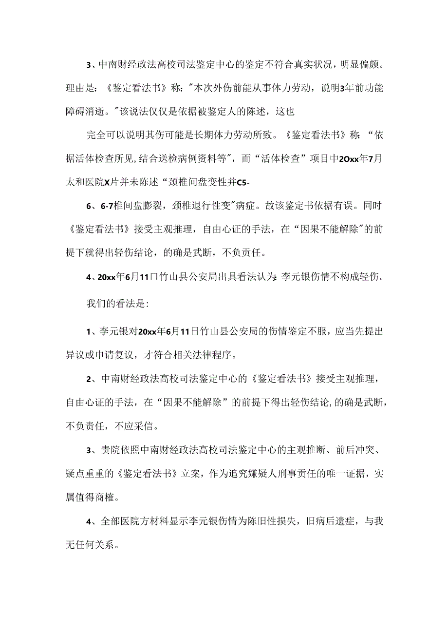 伤情重新鉴定申请书.docx_第3页