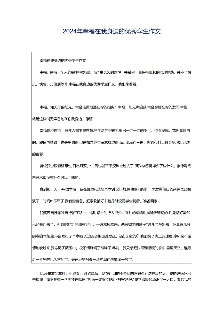 2024年幸福在我身边的优秀学生作文.docx_第1页