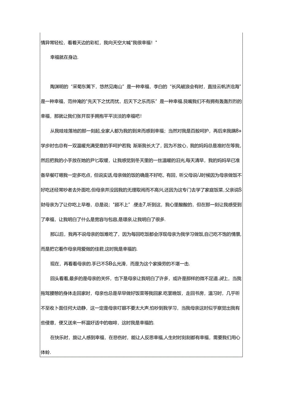 2024年幸福在我身边的优秀学生作文.docx_第3页