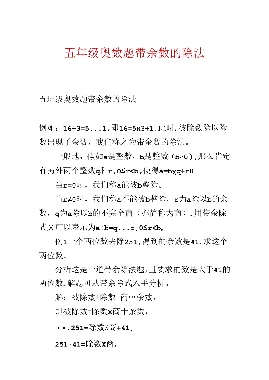 五年级奥数题带余数的除法.docx_第1页