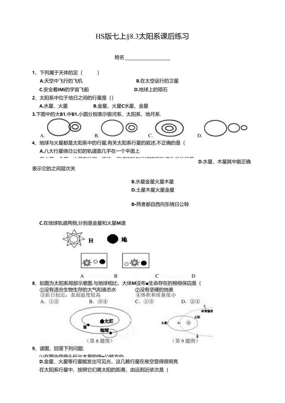 HS版七上 8.3太阳系 课后小练公开课教案教学设计课件资料.docx_第1页