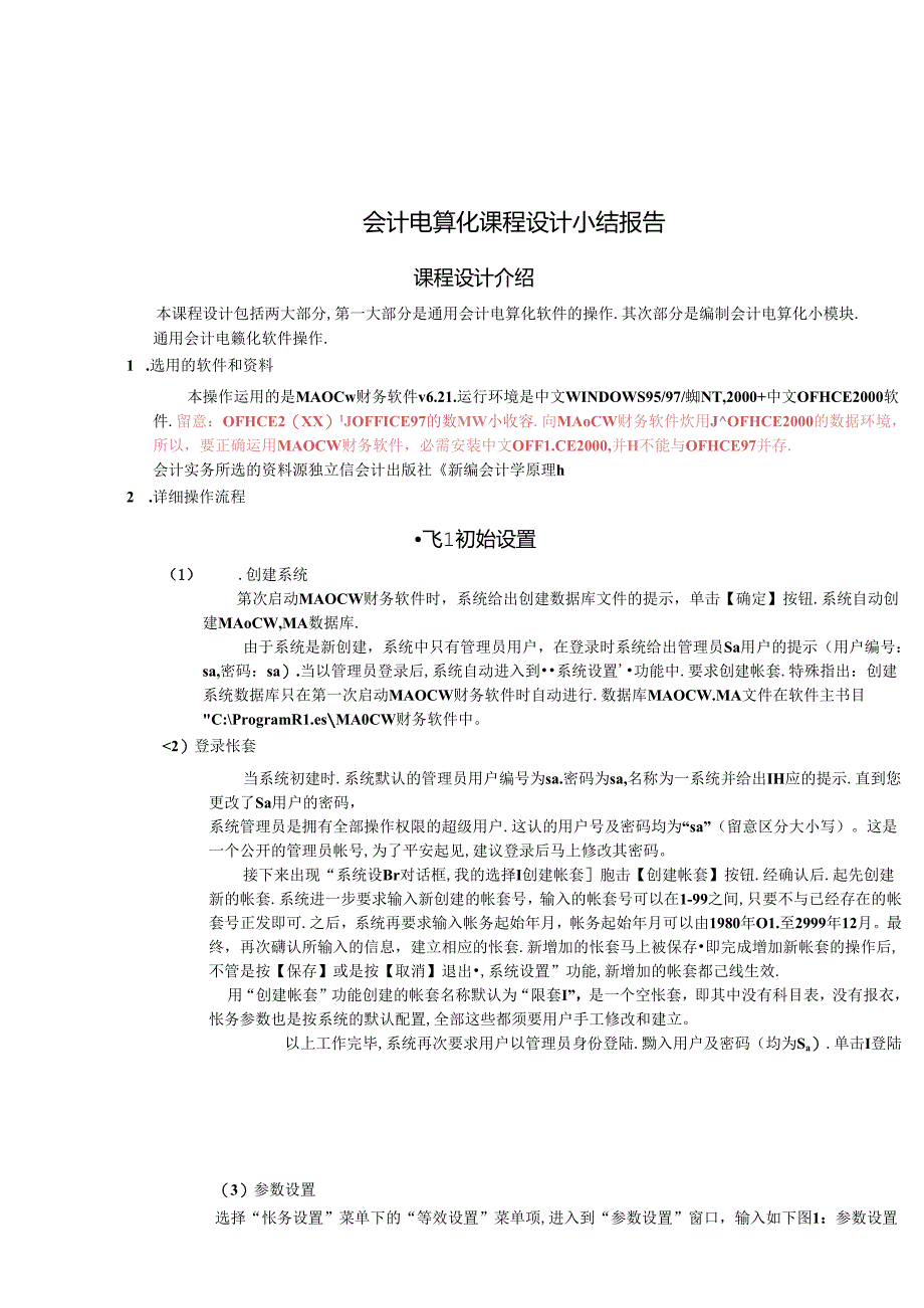 会计电算化课程设计小结报告.docx_第1页