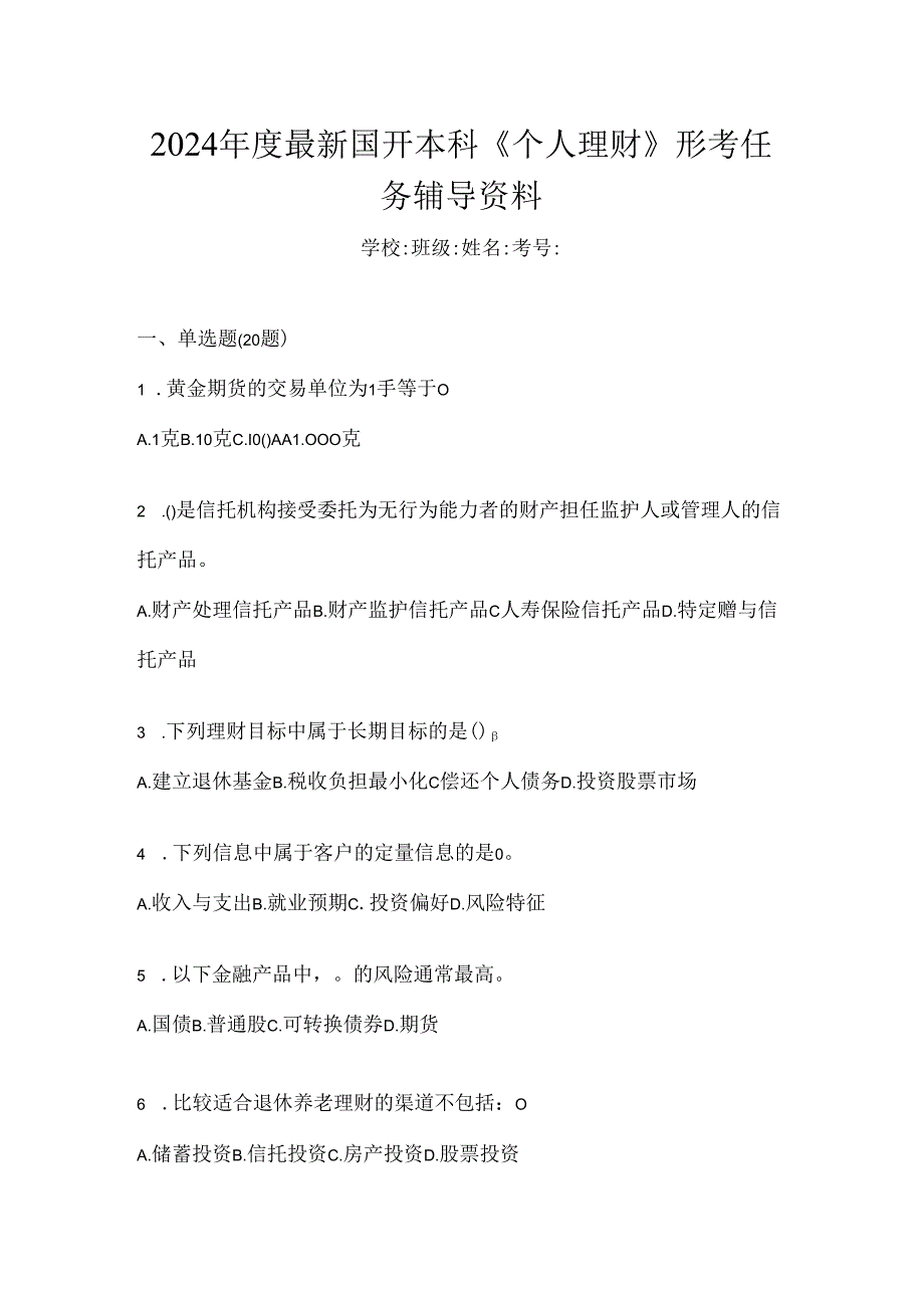 2024年度最新国开本科《个人理财》形考任务辅导资料.docx_第1页