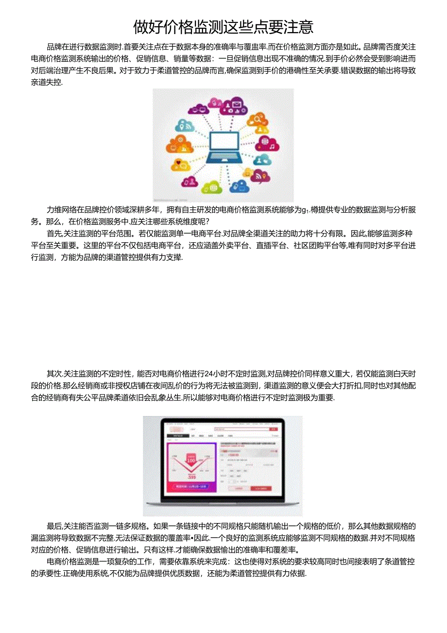 做好价格监测这些点要注意.docx_第1页