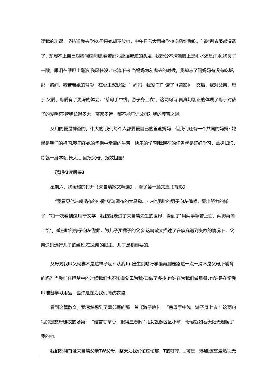 2024年《背影》读后感范文（通用篇）.docx_第3页