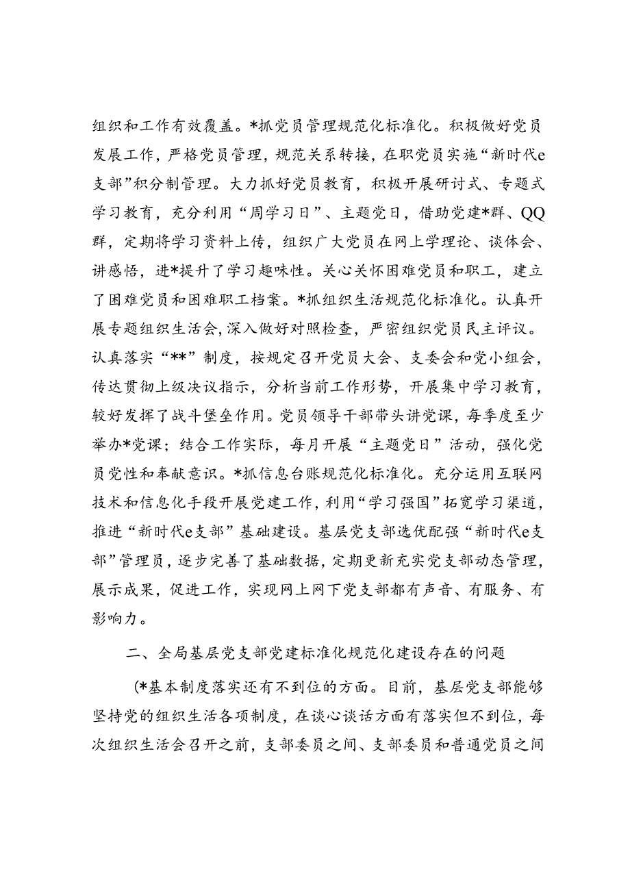 2024年关于加强基层党支部党建标准化规范化建设调研报告.docx_第2页