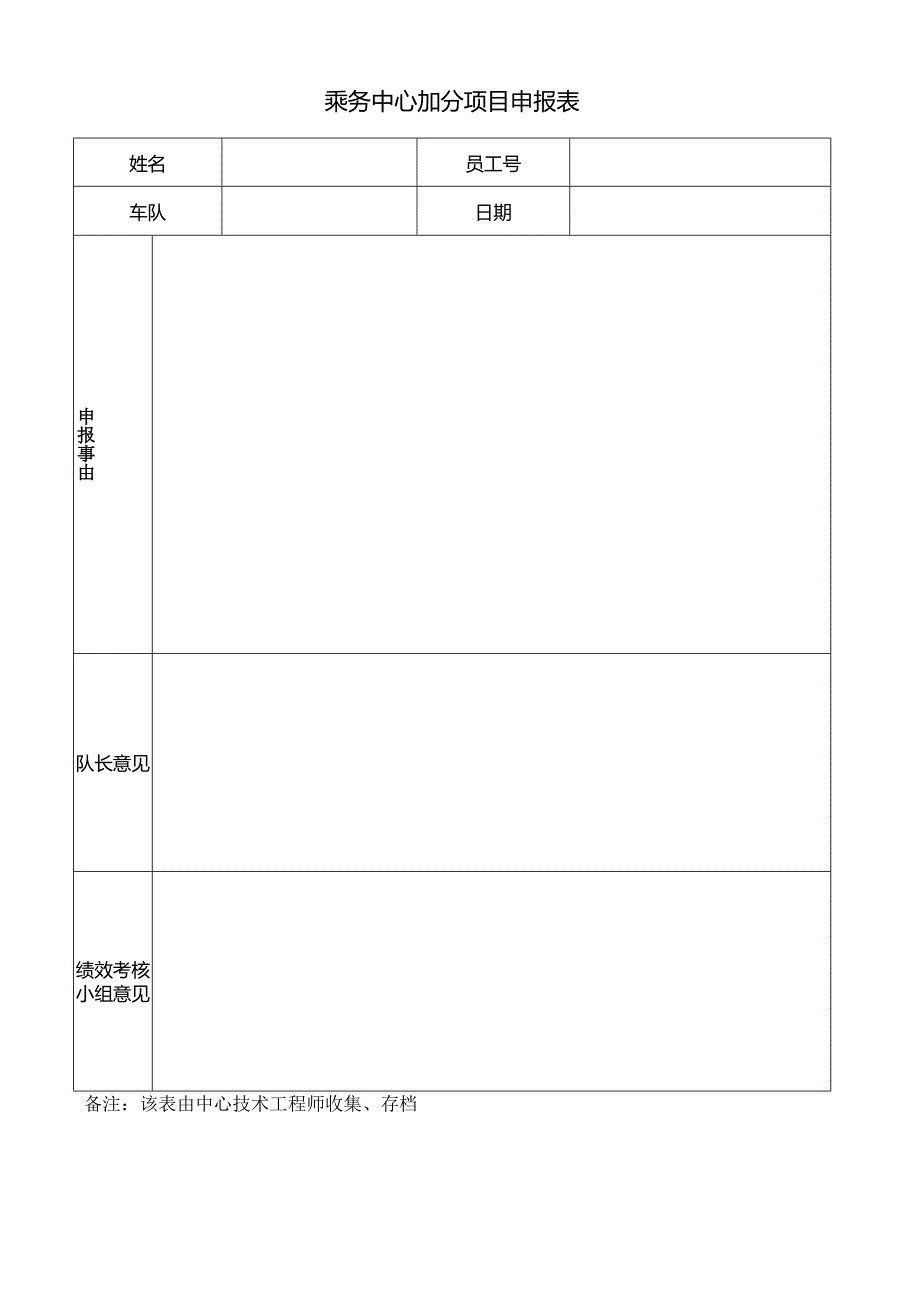 乘务中心加分项目申报表.docx_第1页